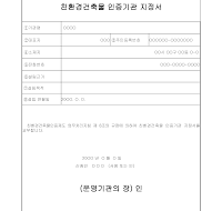 친환경건축물인증기관지정서 친환경건축물인증기관지정서